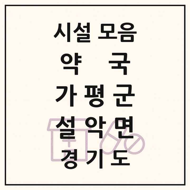 경기도 가평군 설악면 약국 목록